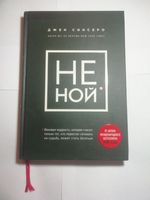 НЕ НОЙ. Только тот, кто перестал сетовать на судьбу, может стать богатым