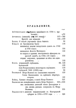 Письма Петра Великого, хранящиеся в Императорской Публичной библиотеке | А. Ф. Бычков