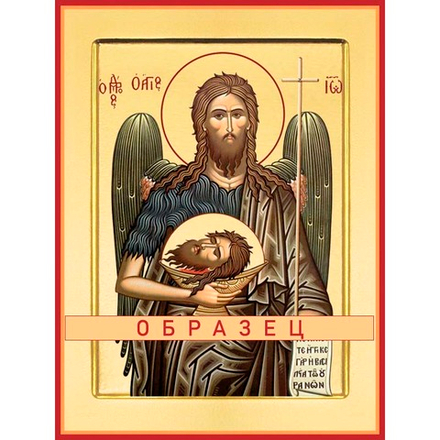 Пророк Иоанн Креститель Св-24