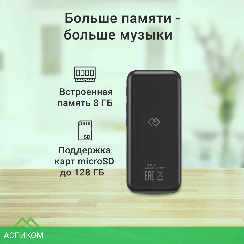 Hi-Fi плеер Digma B5 8Gb черный