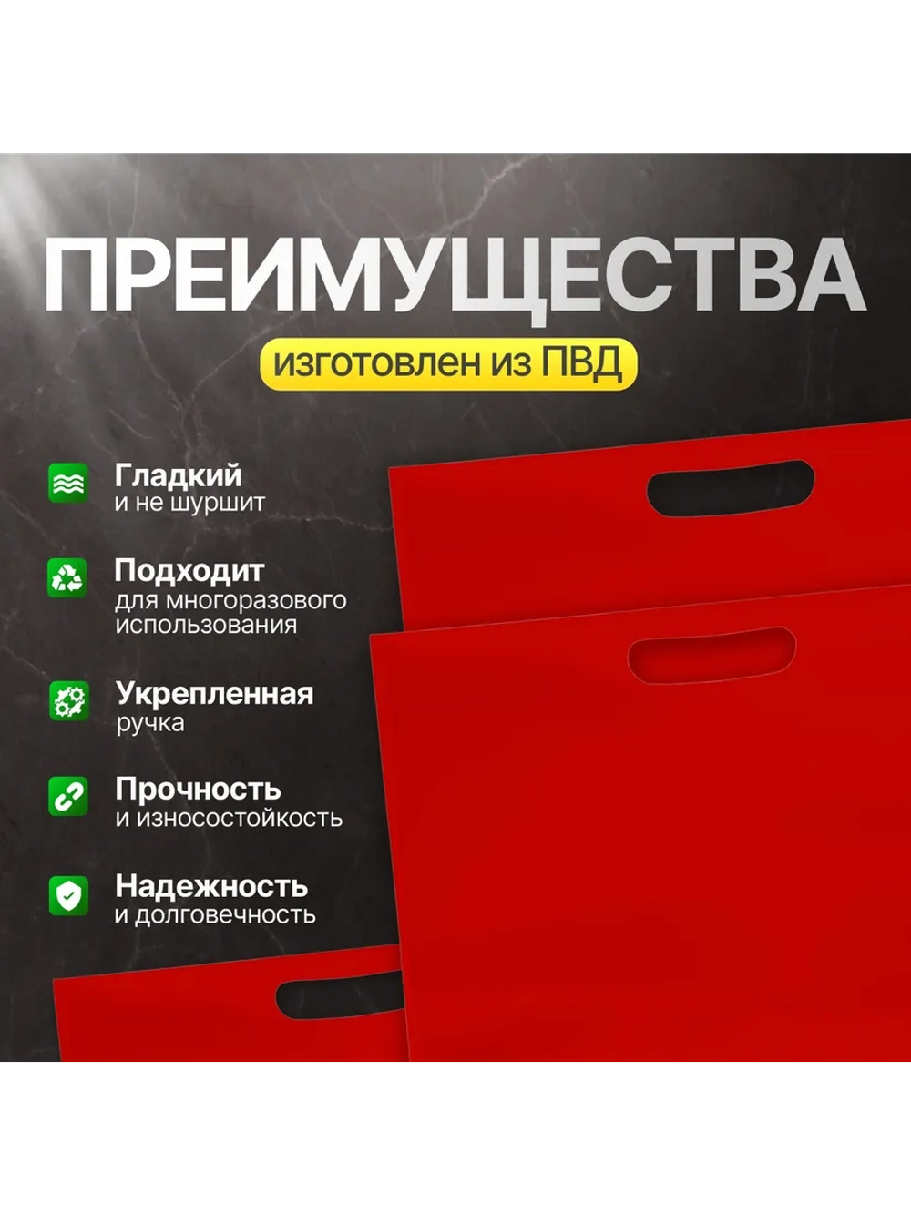 Пакет полиэтиленовый красный 50х71 см 70 мкм с вырубными ручками