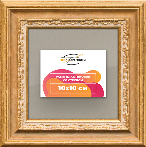 Рамка 10x10 для постера и фотографий