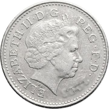 10 пенсов 1998-2008 Великобритания