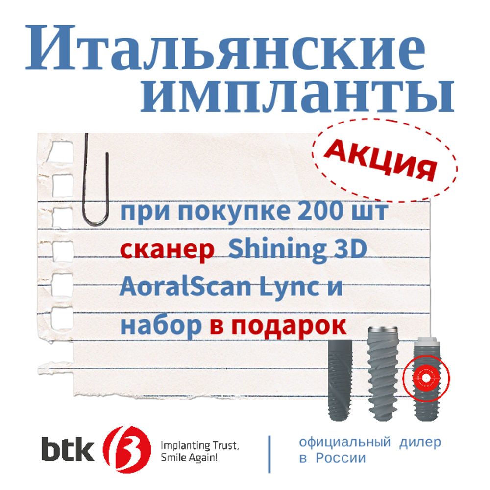Акция на итальянские импланты BTK — сканер в подарок