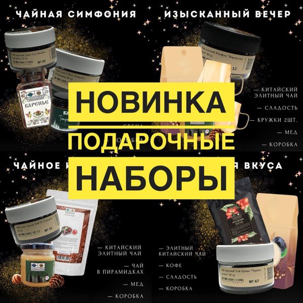 ПОДАРОЧНЫЕ НАБОРЫ - для настоящих гурманов! Новинка!