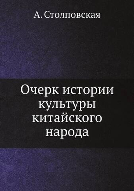 Очерк истории культуры китайского народа | А. Столповская