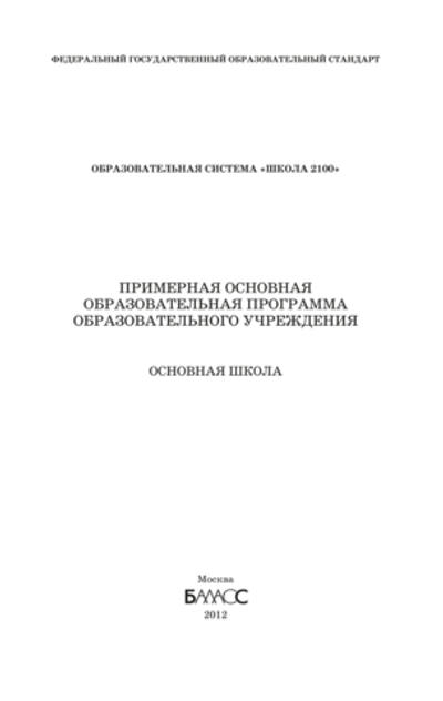 ОС "Школа 2100" ПООП Основная школа Программа