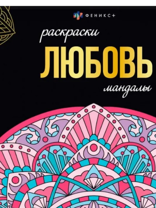 Раскраска. Серия "Раскраски-мандалы" арт. 63618 ЛЮБОВЬ /215x215 мм, 16 л.