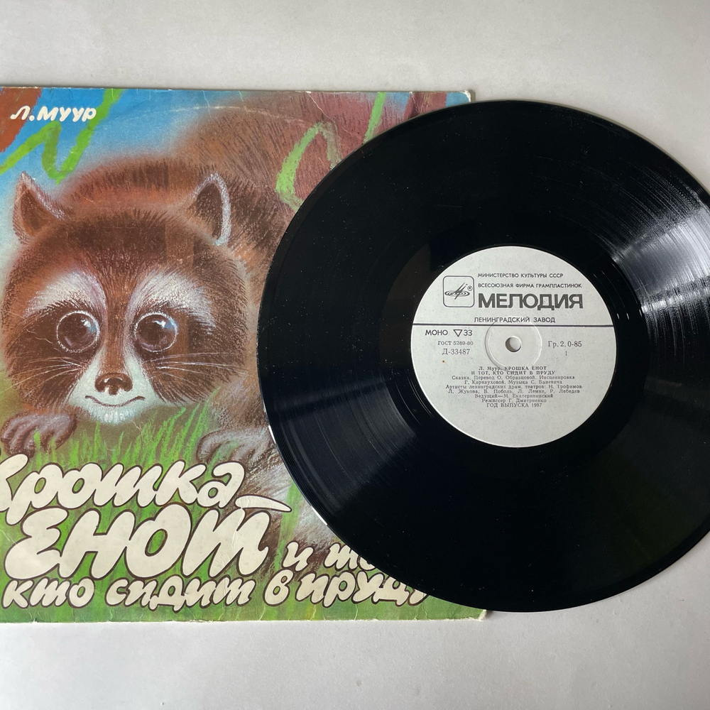 Винтажная виниловая пластинка LP Л. Муур, Д. Норин, Детская Сказка Крошка Енот И Тот, Кто Сидит В Пруду, Маленькие Сказки (СССР 1980) 10 дюймов
