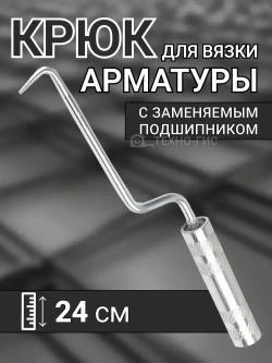 Крючок для вязки арматуры 24 см / Крюк вязальный для проволоки металлический