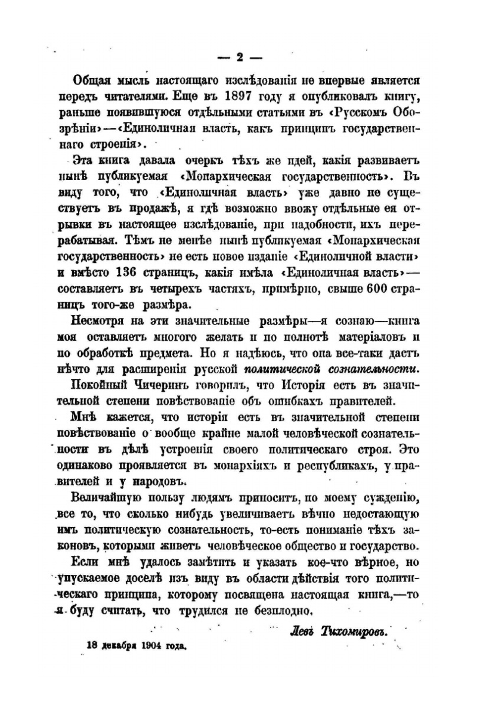 Монархическая государственность. Части 1-4 | Л. Тихомиров