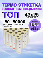 Самоклеящиеся термоэтикетки ТОП 43x25мм 80 рулонов по 1000шт