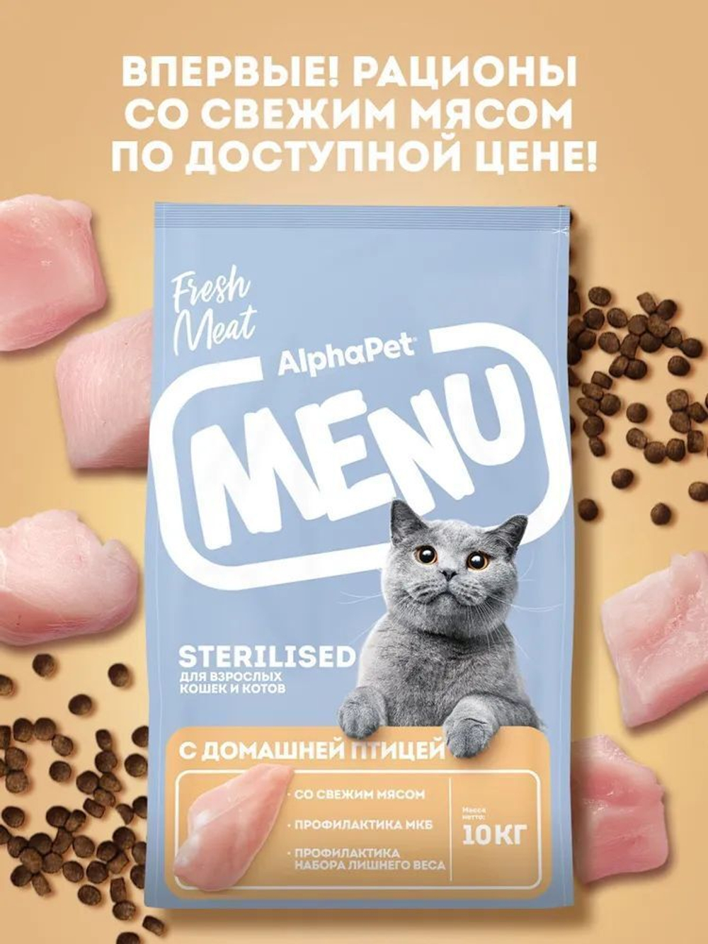 Сухой корм для стерилизованных кошек AlphaPet Menu (АльфаПет) 10кг домашняя птица
