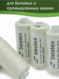 Нитки BESTEX для швейных машин и оверлока 40/2, упаковка 5 шт, цвет 333 бело-зеленый