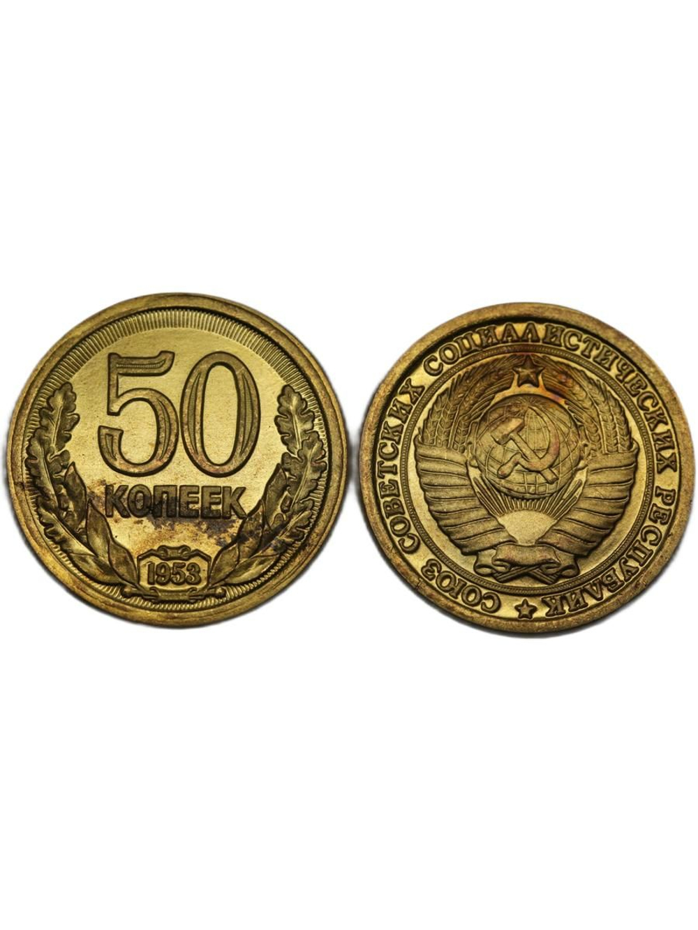 50 копеек 1953 года Дата в венке Проба СССР Копия пробной советской монеты бронза