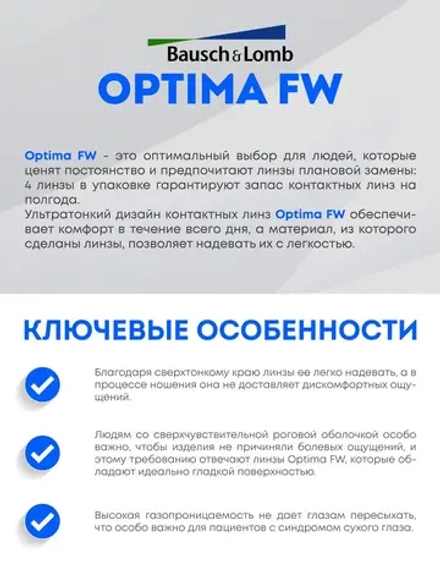 Трехмесячные контактные линзы Optima FW (уп. 4 линзы)