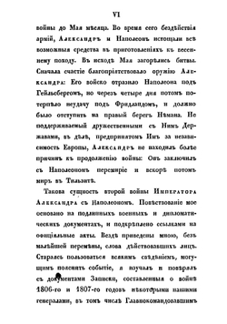 Описание второй войны императора Александра с Наполеоном, в 1806 и 1807 годах | Михайловский-Данилевский Александр Иванович