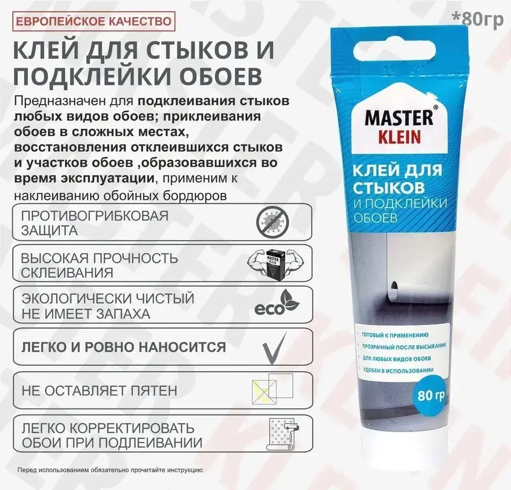 Клей для стыков и подклейки обоев "Master Klein" туба 80г