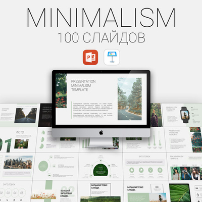 100 слайдов в стиле минимализм