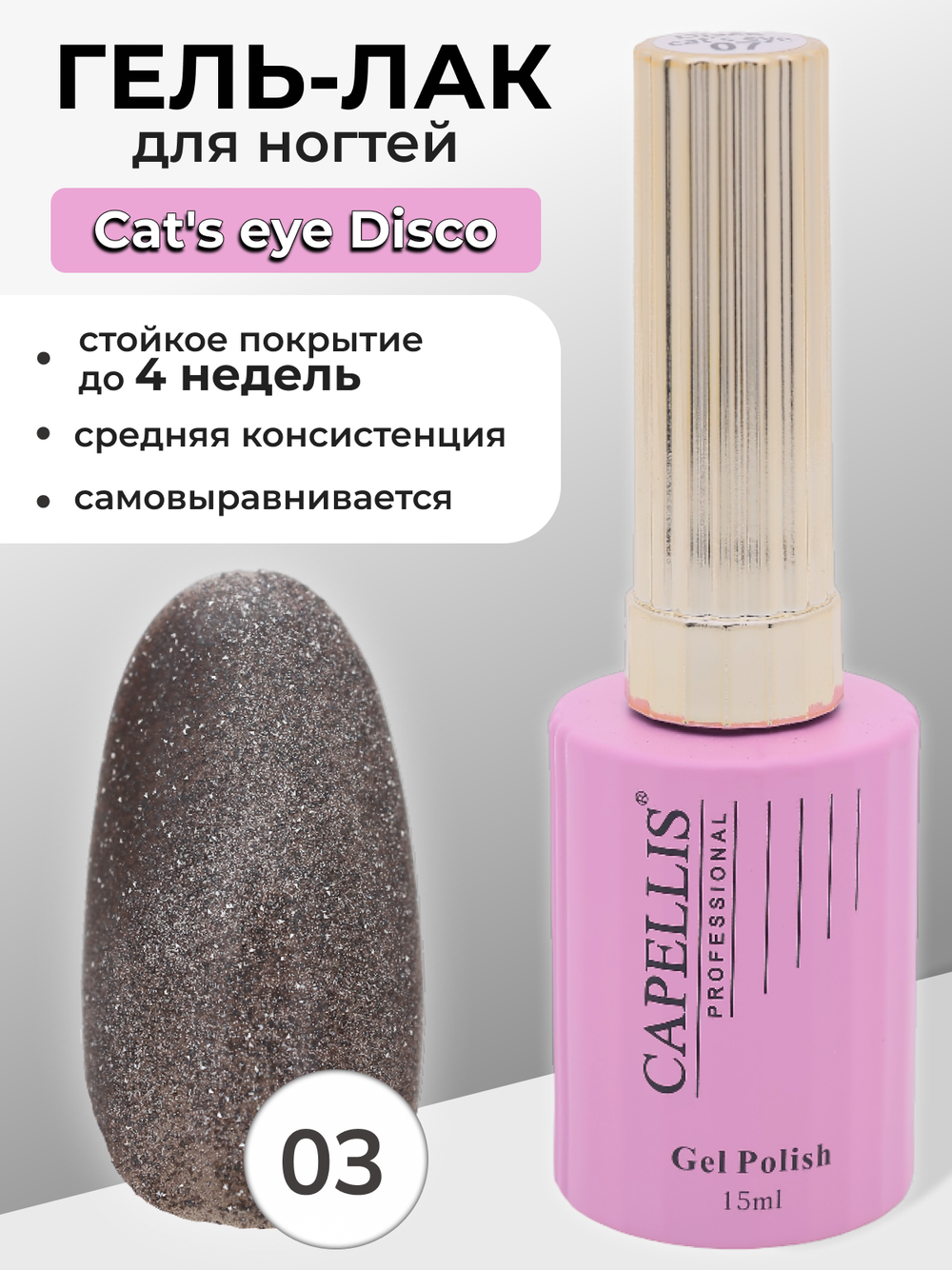 Capellis Гель лак для ногтей кошачий глаз с блестками №03 15мл