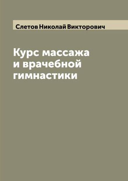 Курс массажа и врачебной гимнастики | Слетов Николай Викторович