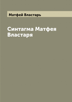 Синтагма Матфея Властаря | Матфей Властарь