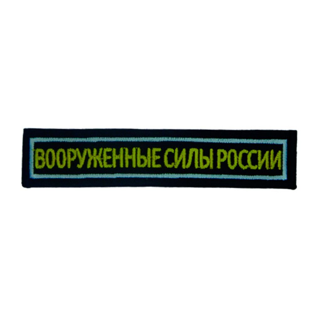 Шеврон нагрудный ВСР (син., красный кант)