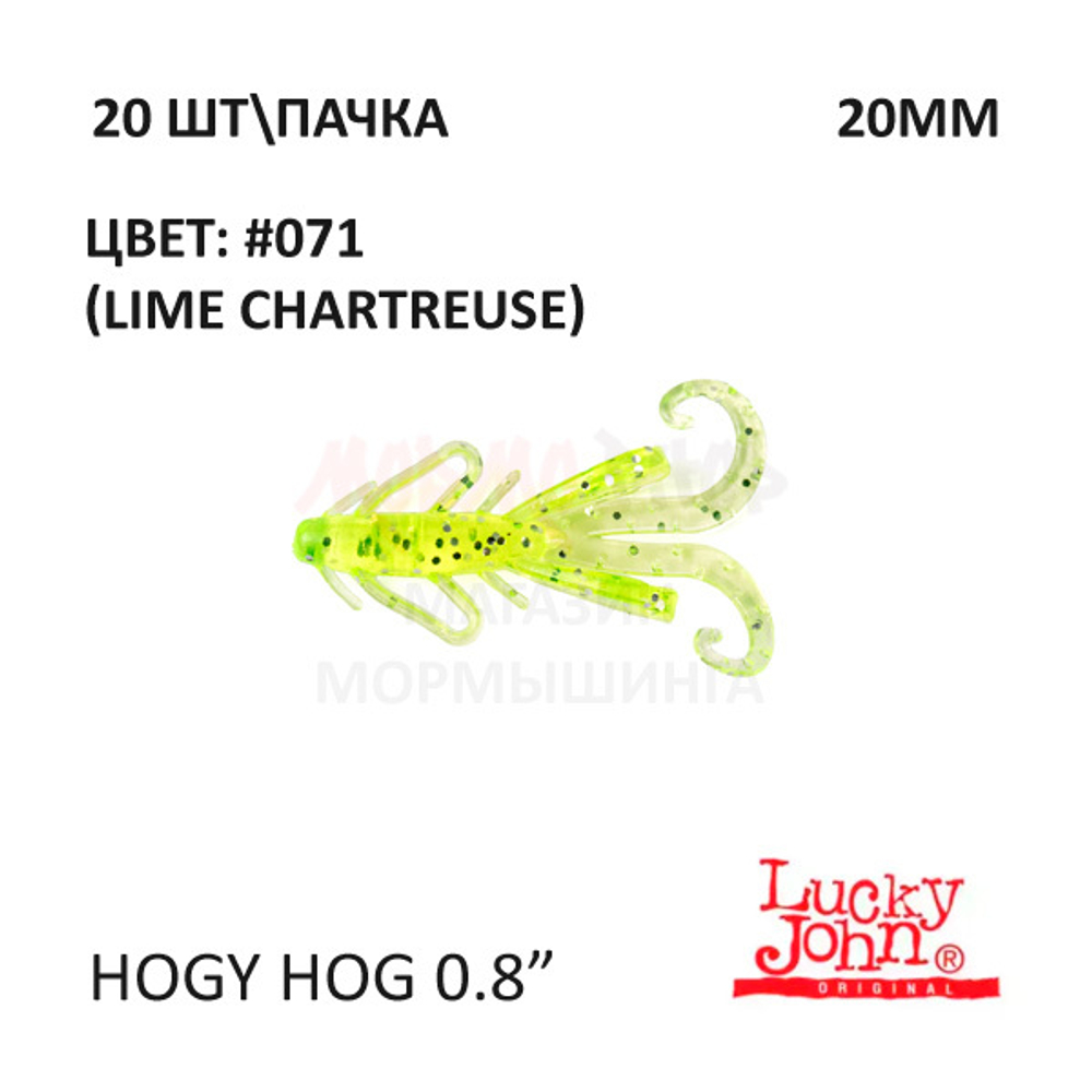 Hogy Hog 20 мм - силиконовая приманка от Lucky John (20 шт)