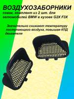 Комплект воздухозаборников "совок" для BMW G2X F3X