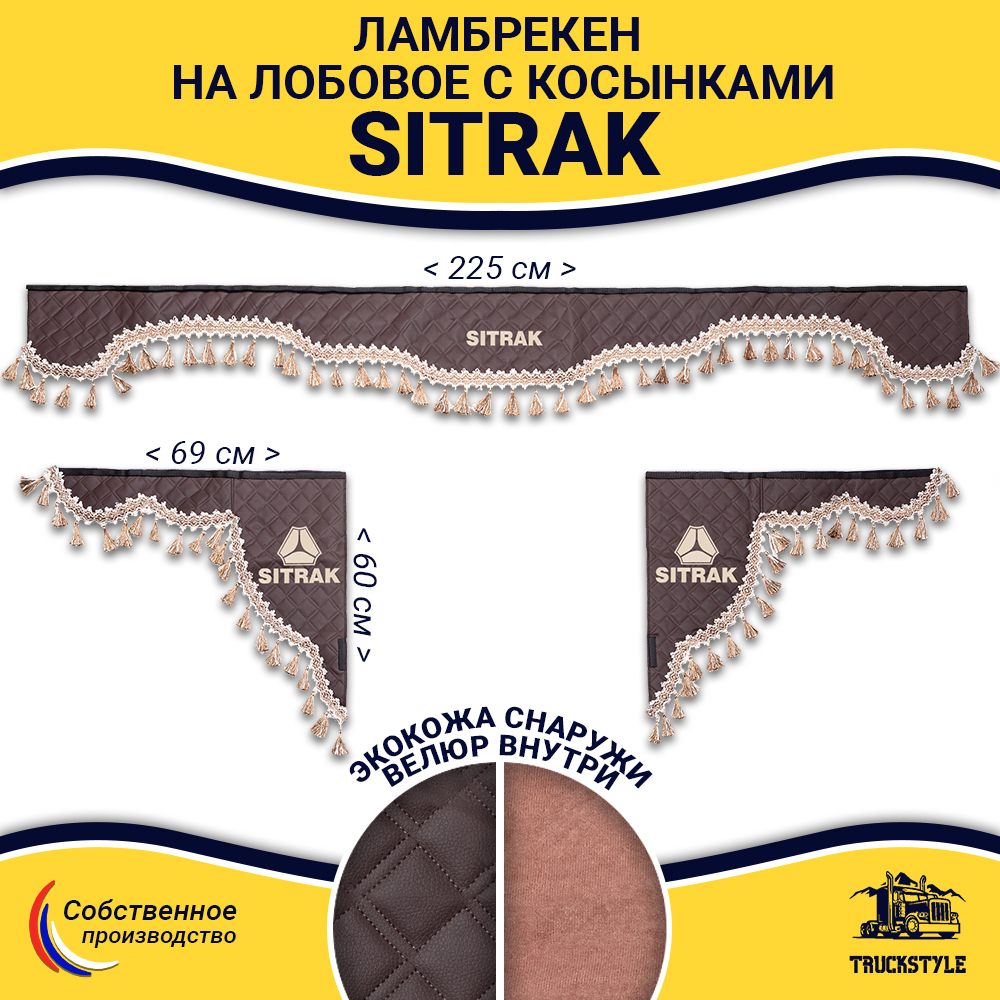 Ламбрекен с косынками стеганые Sitrak (экокожа, коричневый, бежевые кисточки)