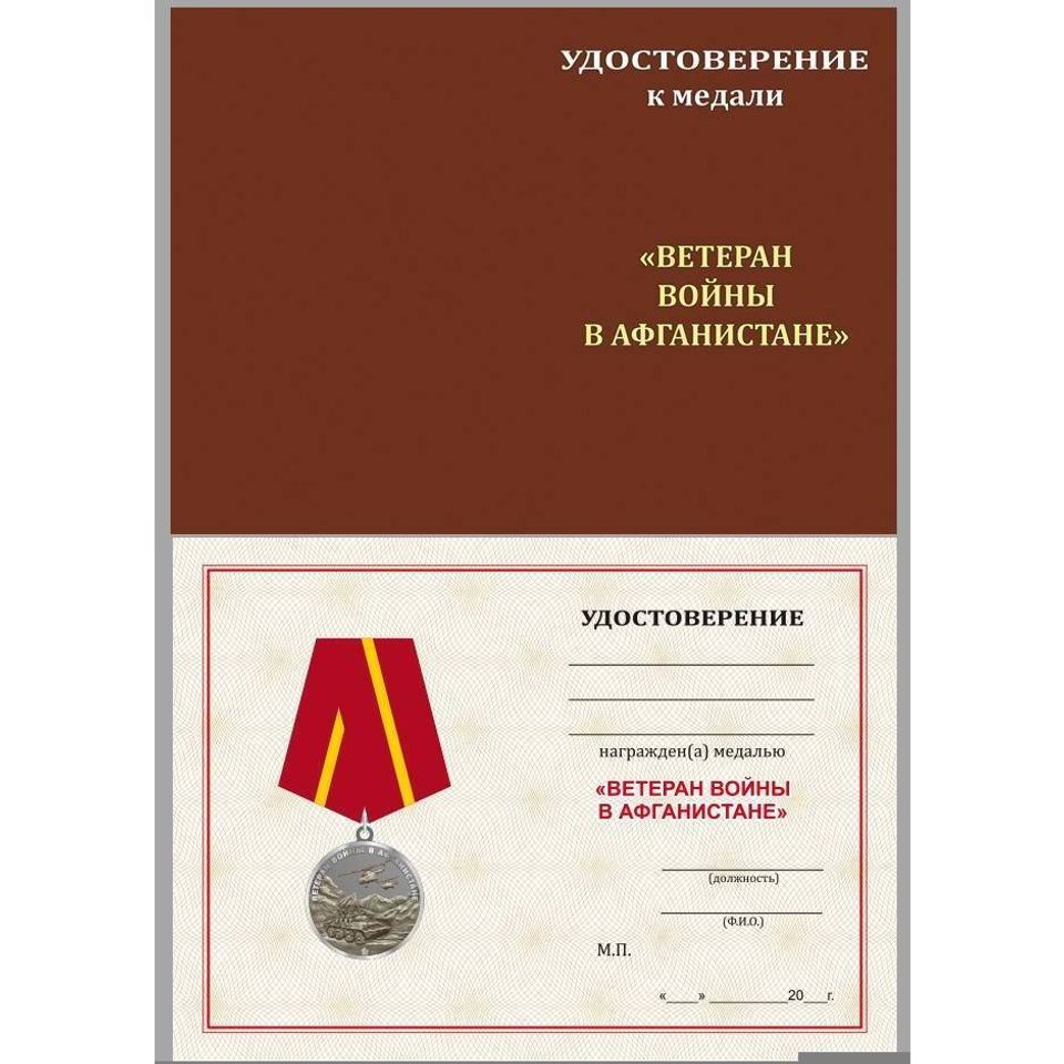 Медаль Ветеран Афганской войны в футляре