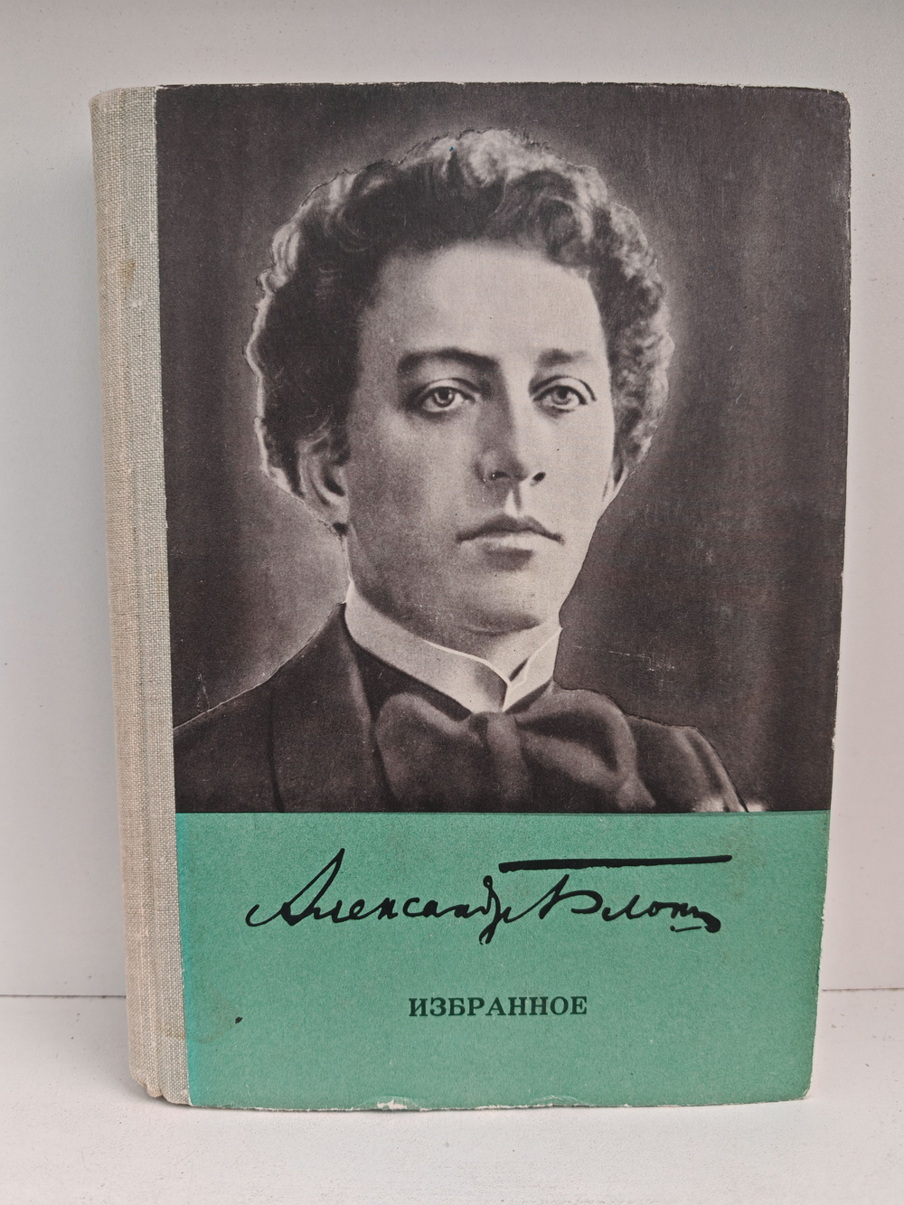 Александр Блок. Избранное