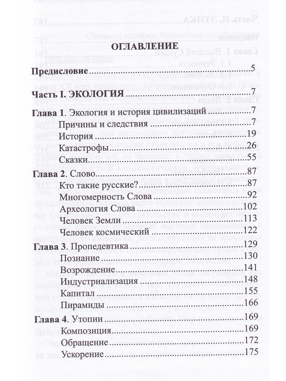 Сакральная история цивилизации: экология и этика