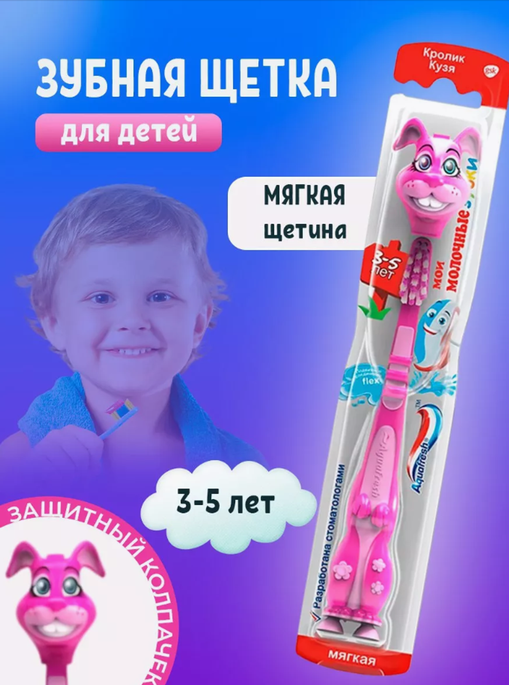 АКВАФРЕШ з/щ Детская Мои Молочные зубки 3-5лет