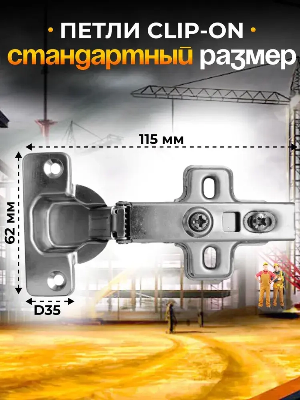 Петли мебельные с доводчиком накладные CLIP-ON 105 градусов комплект 26 шт