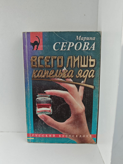 Всего лишь капелька яда