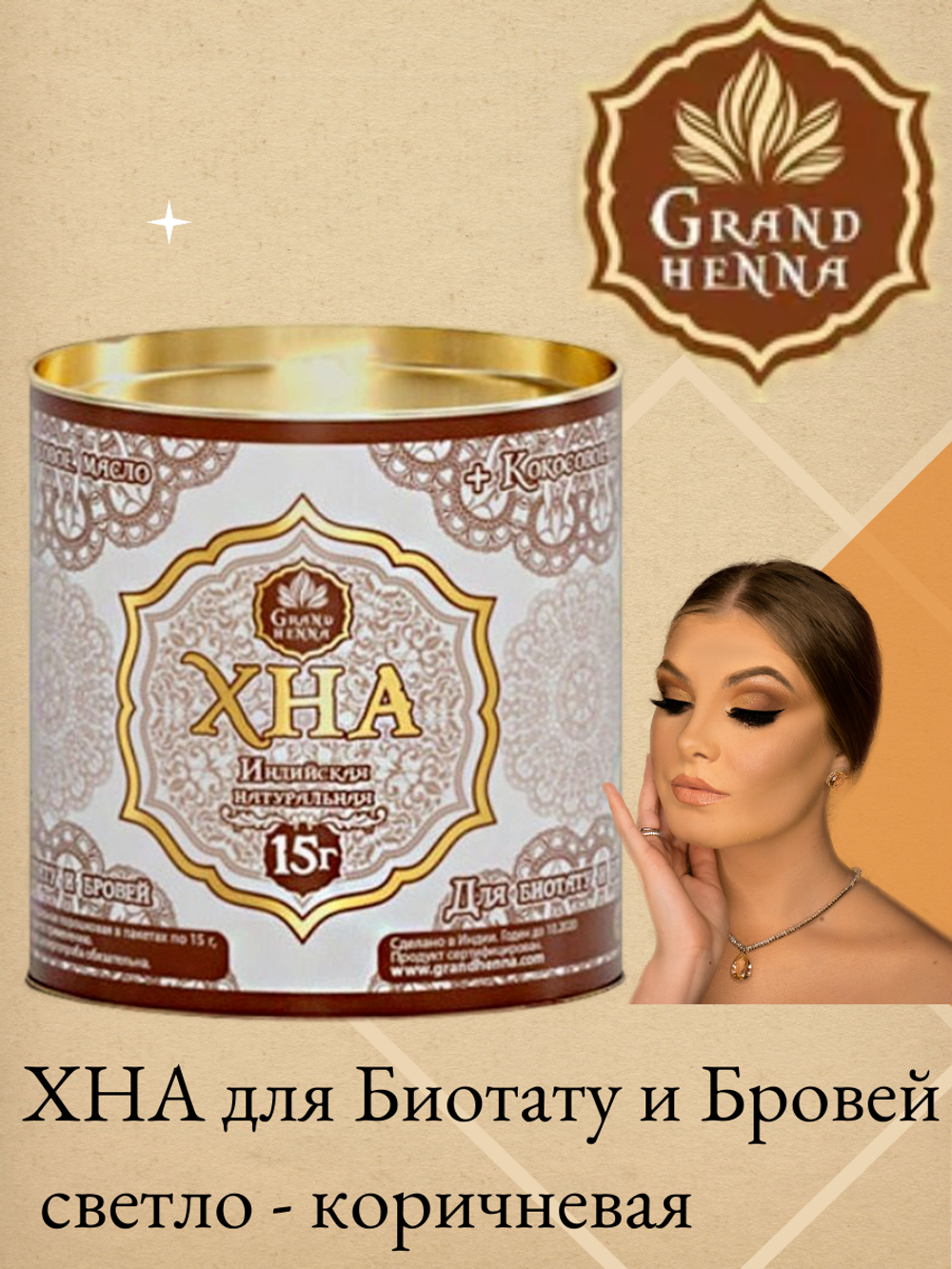 ХНА для окрашивания бровей Grand Henna 15 гр, светло коричневая