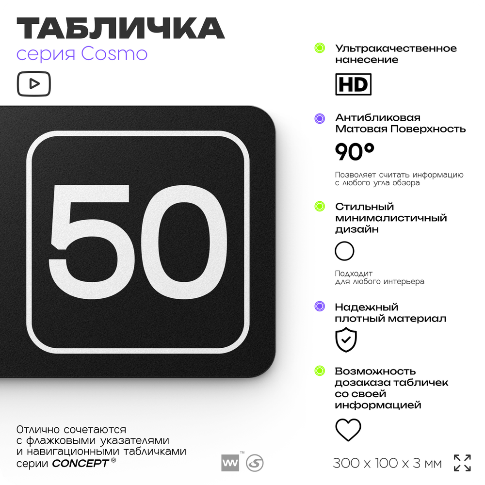 Табличка с номером офиса "Офис №50" на дверь, 30 х 10 см, серия COSMO, черная, Айдентика Технолоджи
