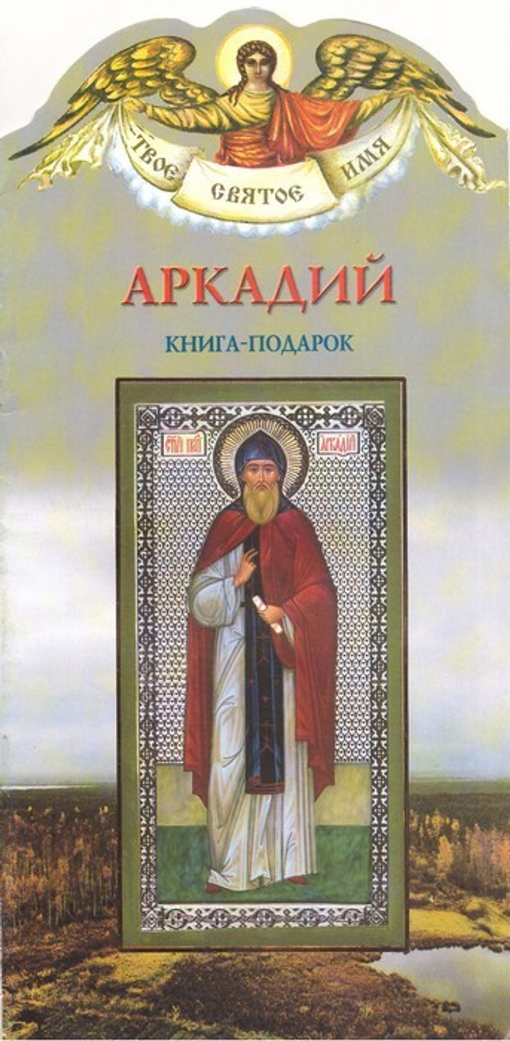 Аркадий. Книга-подарок