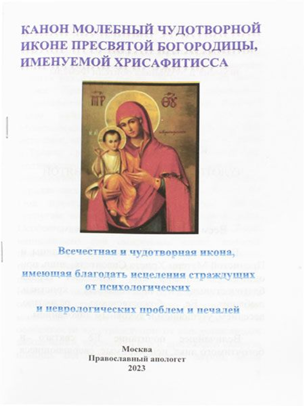 КАНОН МОЛЕБНЫЙ ЧУДОТВОРНОЙ ИКОНЕ ПРЕСВЯТОЙ БОГОРОДИЦЫ, ИМЕНУЕМОЙ ХРИСАФИТИССА Всечестная и чудотворная икона, имеющая благодать исцеления страждущих от психологических и неврологических проблем и печалей