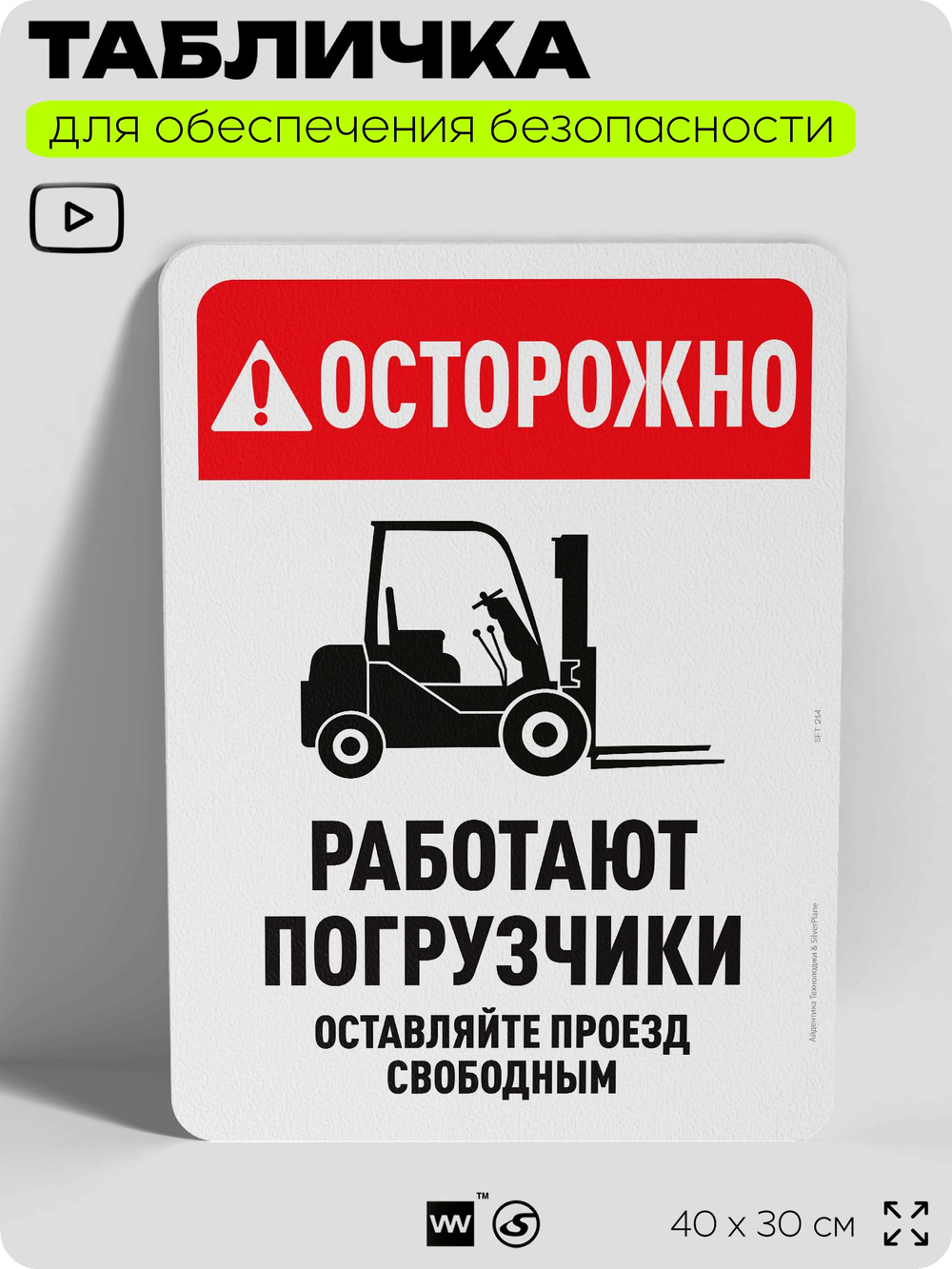 Табличка для обеспечения безопасности "Осторожно, работают погрузчики", для офиса, по охране труда для предприятия, организаций, 40х30 см, Silver Plane x Айдентика Технолоджи