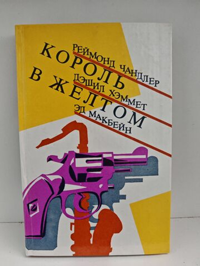 Король в желтом