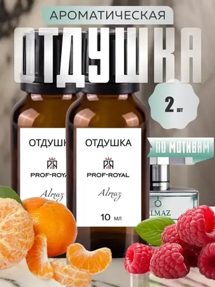 Отдушка парфюмерная Almaz