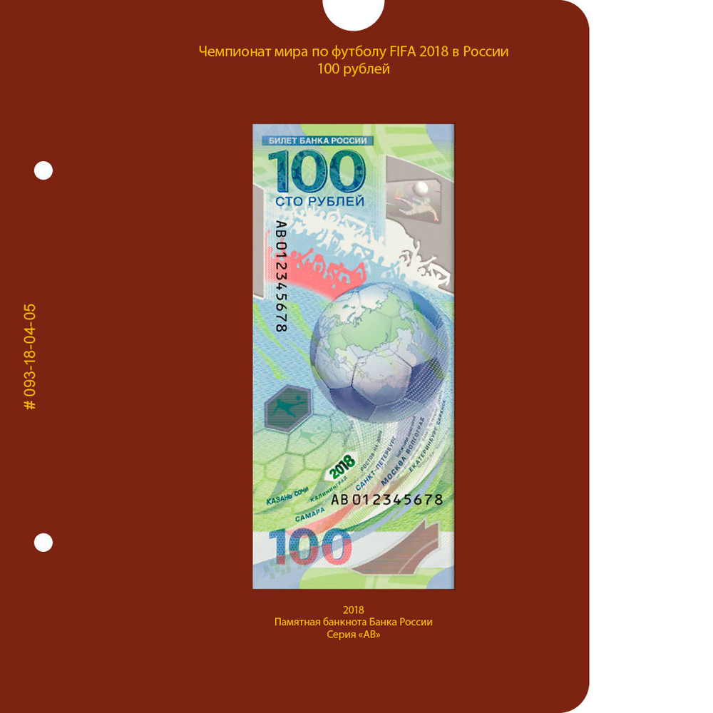 Лист для банкноты “Чемпионат мира по футболу 2018 в России”. Серия АВ (Albo Numismatico)