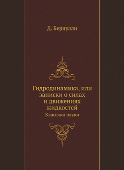 Гидродинамика, или записки о силах и движениях жидкостей. Классики науки | Д. Бернулли
