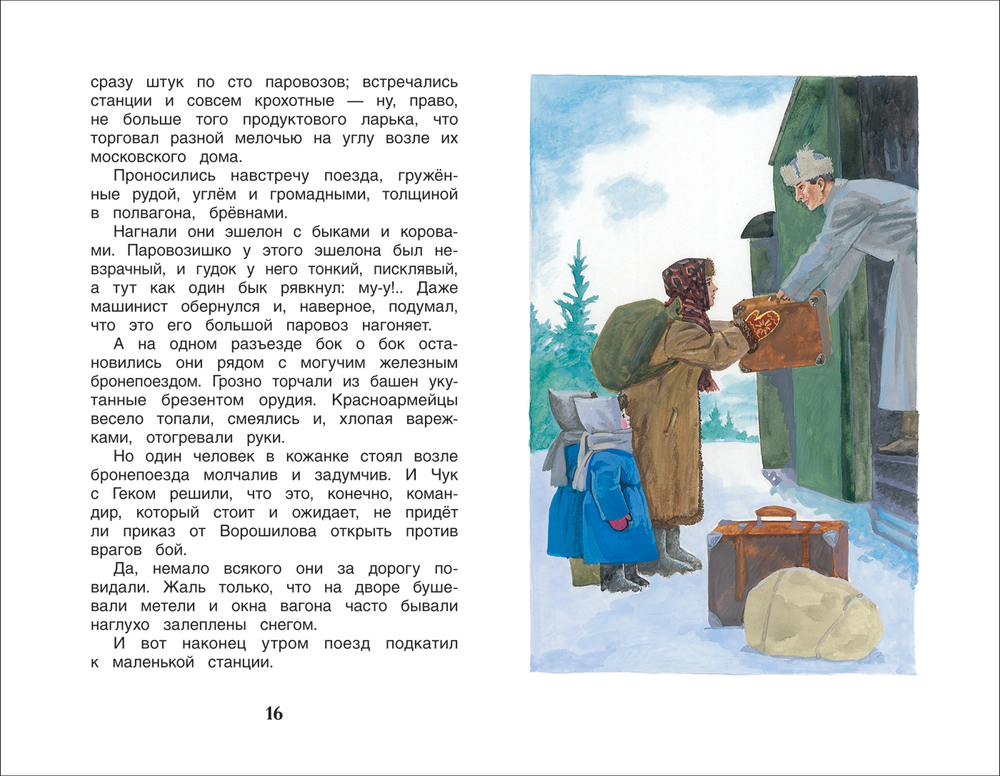 Гайдар А.П. Чук и Гек. Рассказы (ВЧ)