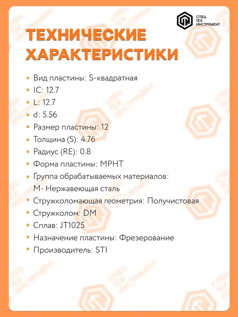 Пластина MPHT120408-DM JT1025 STI 5 штук СпецТехинструмент