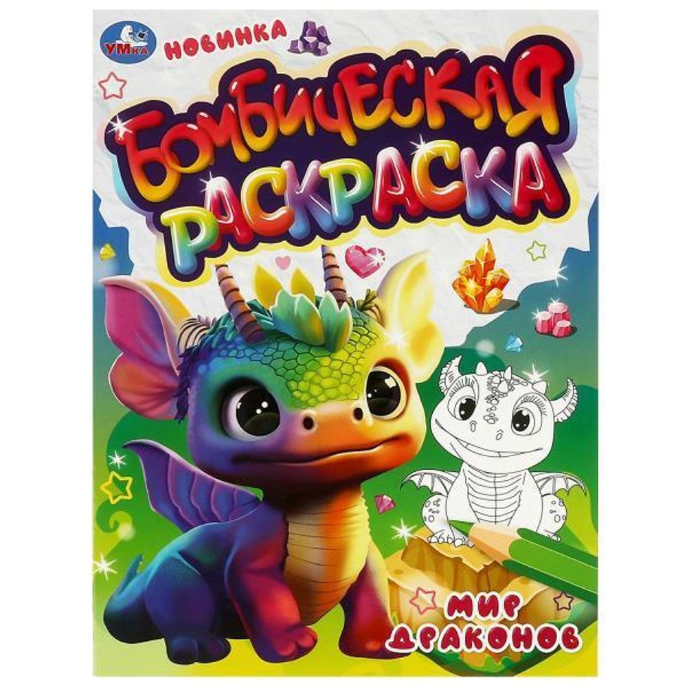 Бомбическая раскраска &quot;Мир драконов&quot; 9785506083283 (Умка)