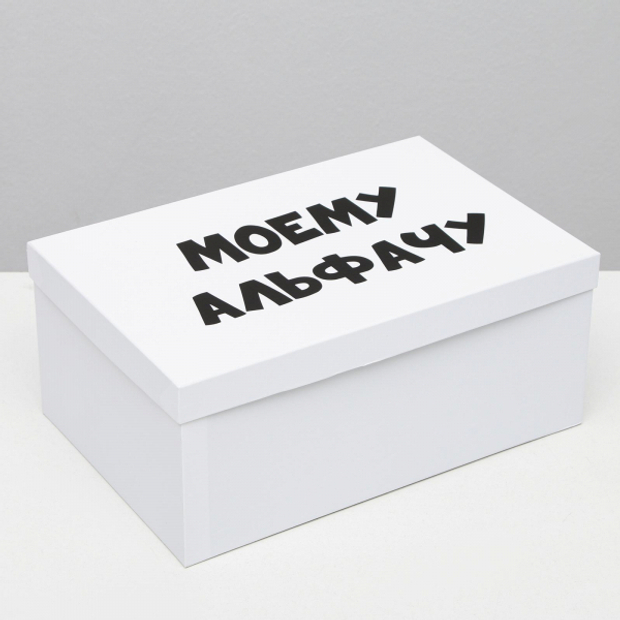 Подарочная коробка с приколами "Моему альфачу", 30,5 х 20 х 13 см