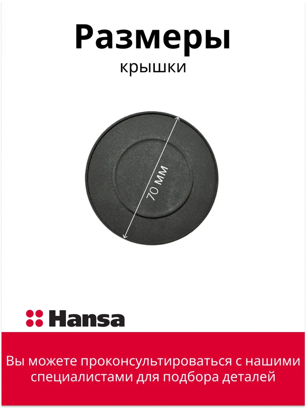 КРЫШКА ГОРЕЛКИ ДЛЯ ГАЗОЭЛЕКТРИЧЕСКОЙ ПЛИТЫ 8066165 Hansa